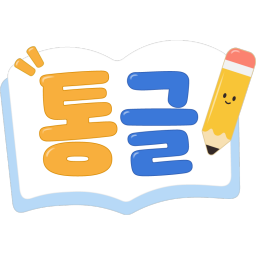 통글 로고