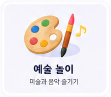 예술 놀이 - 미술과 음악 즐기기