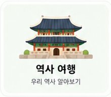 역사 여행 - 우리 역사 알아보기