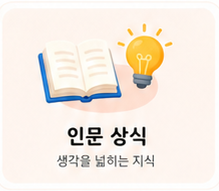 인문 상식 - 생각을 넓히는 지식