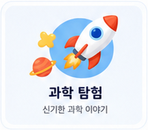 과학 탐험 - 신기한 과학 이야기
