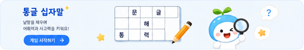 통글 십자말 - 낱말을 채우며 어휘력과 사고력을 키워요
