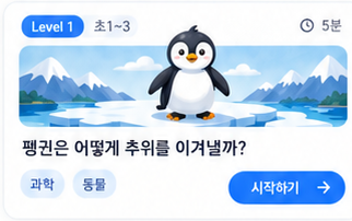 펭귄은 어떻게 추위를 이겨낼까?