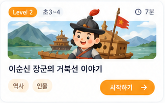 이순신 장군의 거북선 이야기